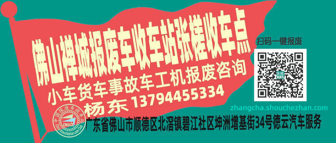 佛山禅城报废车收车站张槎收车点